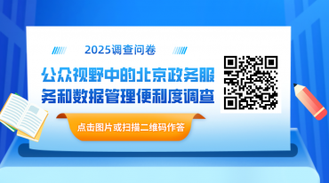 [研究]公众视野中的北京政务服务和数据管理便利度调查