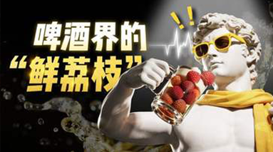 啤酒界的“鲜荔枝”，下班后你不整一口？｜后峰青年